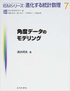 角度データのモデリング